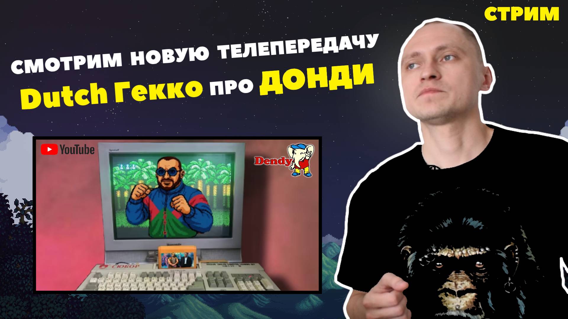 Стрим | Смотрим Телепередачу Dutch Гекко про ДОНДИ | Прямой Эфир