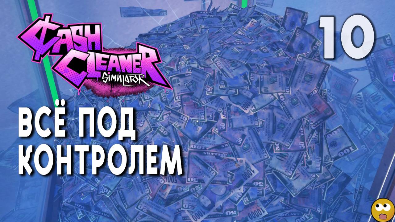 ВСЕ ДЕНЬГИ ПОД МОИМ КОНТРОЛЕМ! ► Cash Cleaner Simulator Часть 10 смотреть онлайн