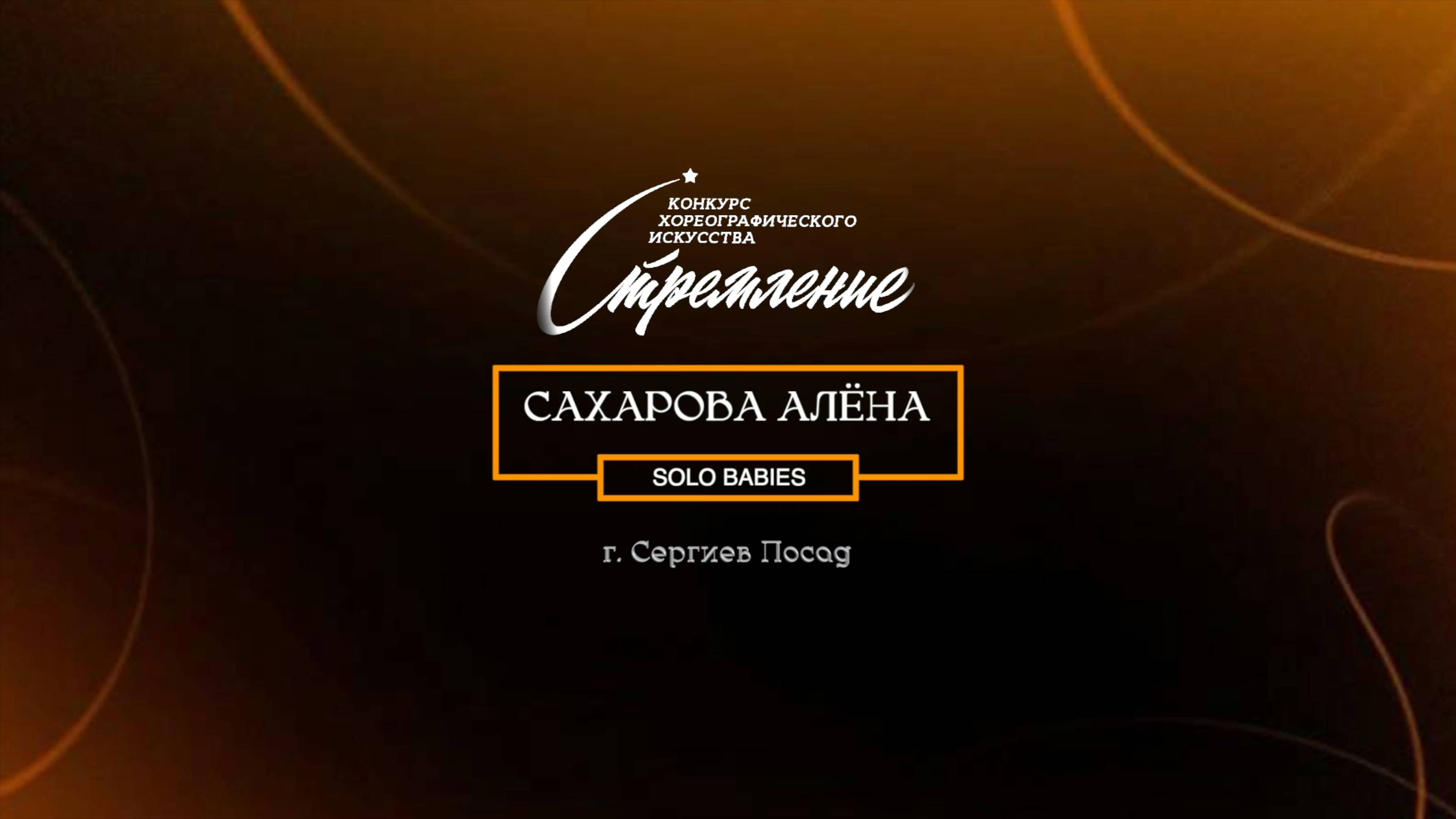 66 Сахарова Алена| Сергиев Посад | Конкурс Стремление 2025|#stremleniedance2025