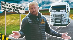 Как купить тягач MAN с сюрпризом. Горький опыт @vklogistik