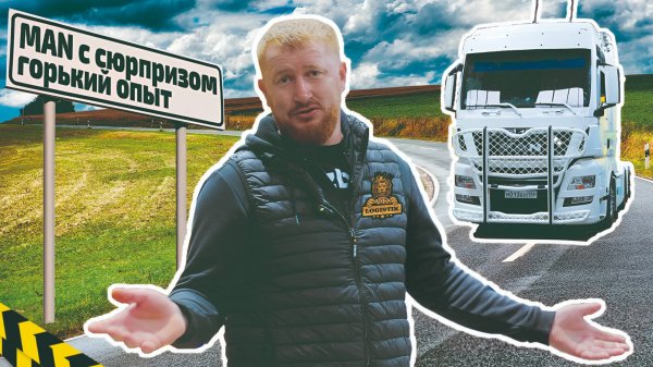 Как купить тягач MAN с сюрпризом. Горький опыт @vklogistik