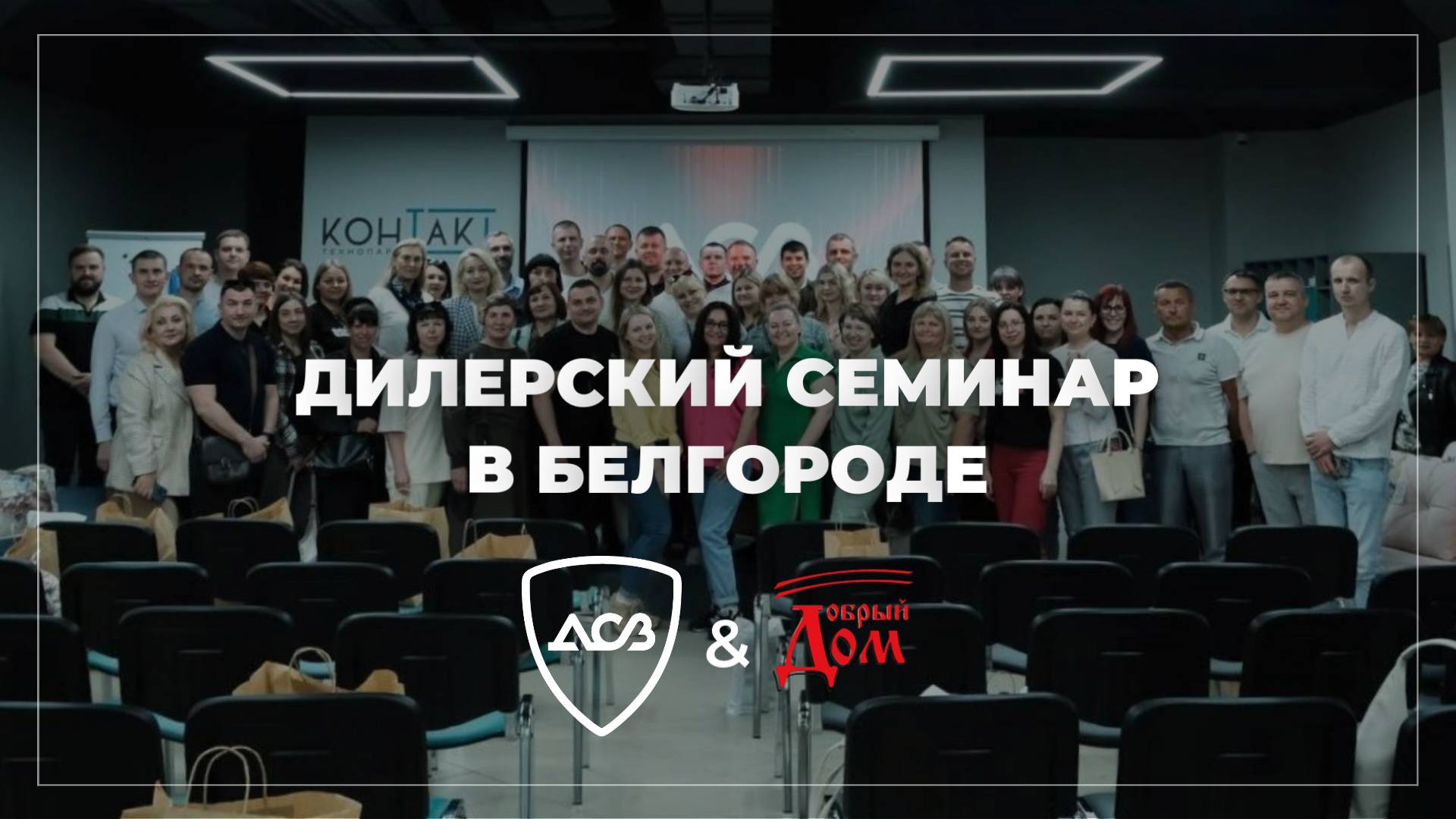 ДИЛЕРСКИЙ СЕМИНАР ДСВ В БЕЛГОРОДЕ 2025 // ДСВ & ДОБРЫЙ ДОМ смотреть онлайн