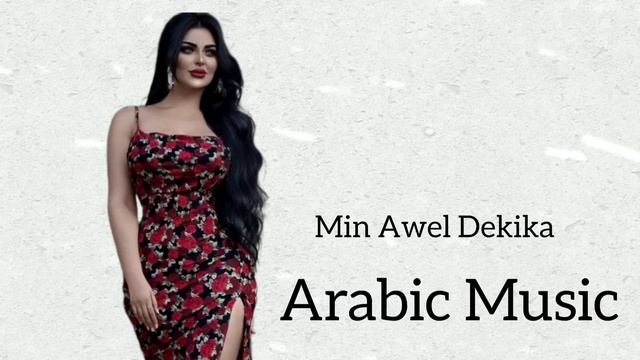 MIN AWEL DEKIKA  ARABİC REMİX MUSİC 2025_АРАБСКИЕ РЕМИКСЫ_ПЕС?