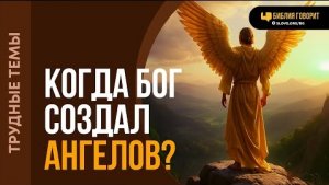 Когда Бог создал ангелов? | "Библия говорит" Алексей Коломийцев