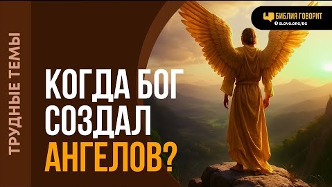 Когда Бог создал ангелов? | "Библия говорит" Алексей Коломийцев