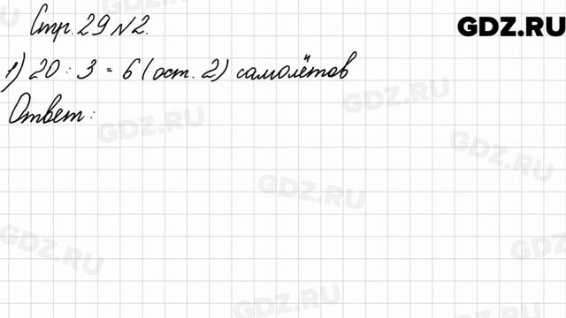 Стр. 29 № 2 - Математика 3 класс 2 часть Моро смотреть онлайн