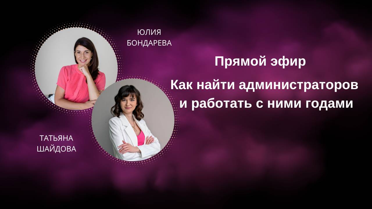 Как найти администраторов и работать с ними годами