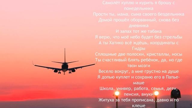 Jamik - Самолет Текст смотреть онлайн