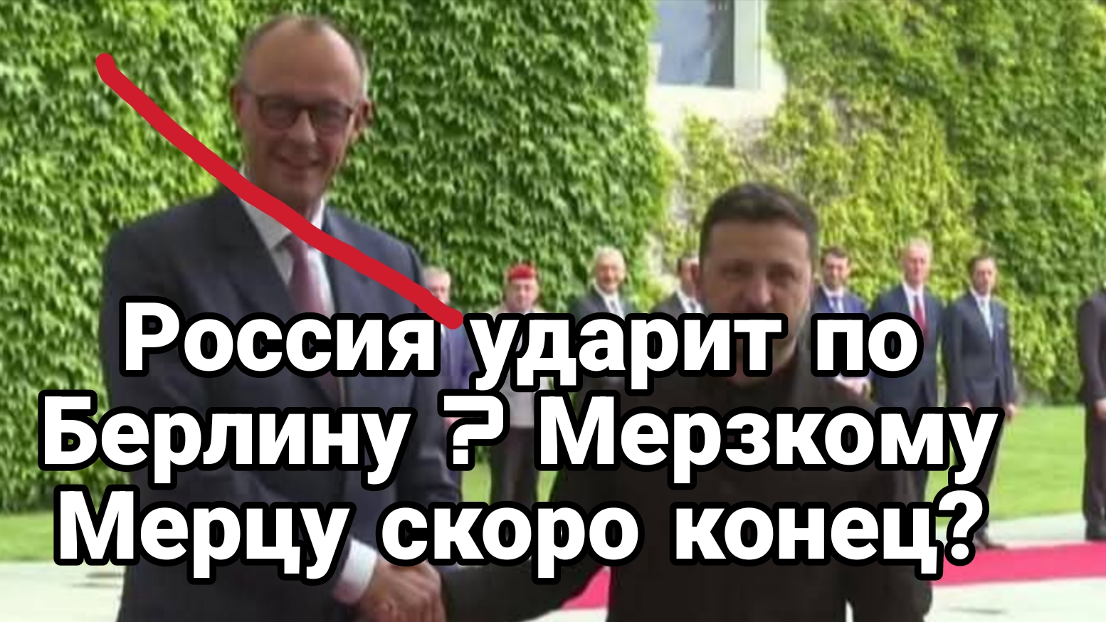 РОССИЯ УДАРИТ ПО БЕРЛИНУ!?