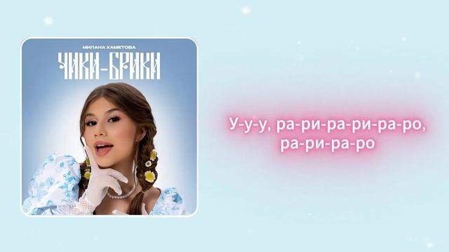 Милана Хаметова - Чики-Брики (Текст)