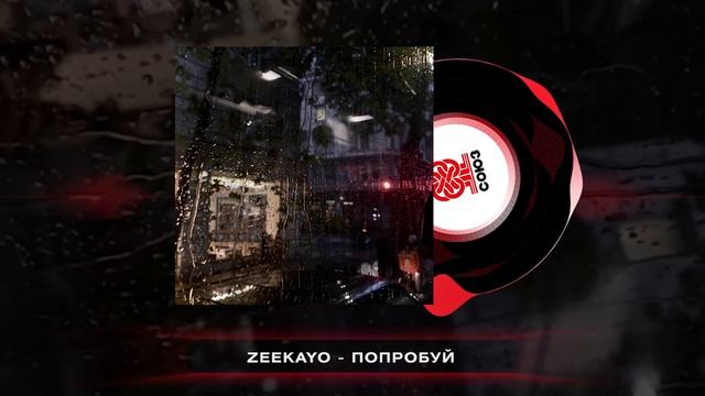 zeekayo - попробуй (2025) смотреть онлайн