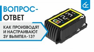 Как производят и настраивают ЗУ Вымпел-13