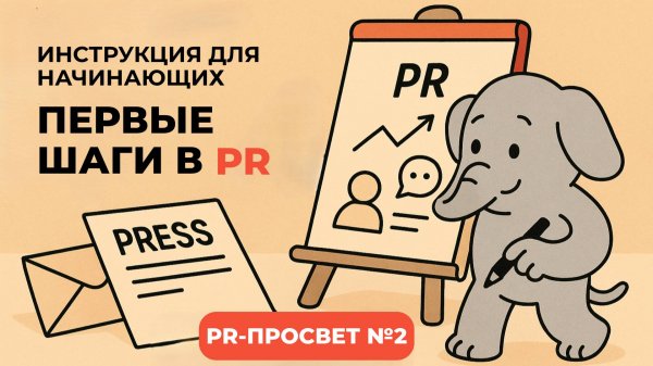 PR-ПРОСВЕТ#2: Первые шаги в PR