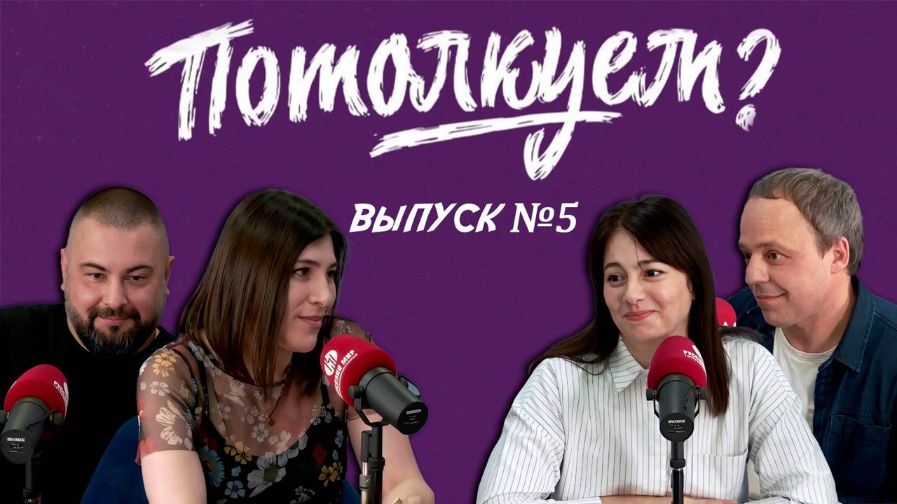 «Потолкуем?» | Выпуск 5 смотреть онлайн