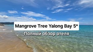 Mangrove Tree Yalong Bay Resort 5* Остров Хайнань