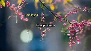 Наурыз көктем караоке плюс Алтынай Жорабаева (үйрену)