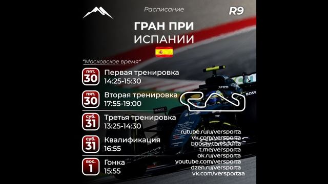 Расписание 9 этапа 2025 года. Испания! С 30 мая по 1 июня 2025. смотреть онлайн