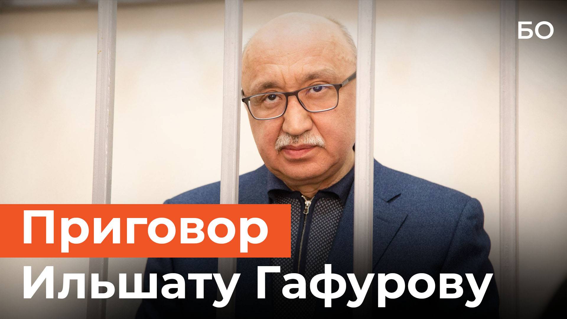 Суд приговорил экс-ректора КФУ Ильшата Гафурова к 22 годам колонии строгого режима смотреть онлайн
