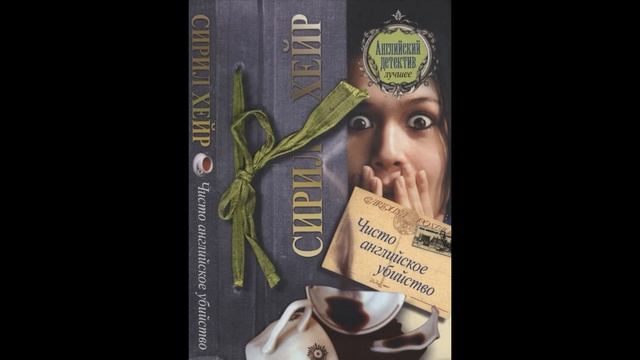 Чисто английское убийство. Глава 4. Чай на шесть персо смотреть онлайн