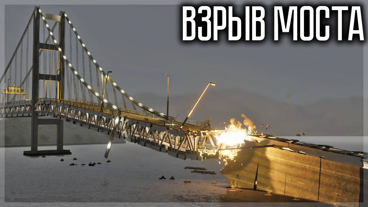 ВЗОРВАЛ САМЫЙ БОЛЬШОЙ МОСТ В TEARDOWN смотреть онлайн