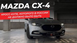 ОБЗОР MAZDA CX-4 2021 ИЗ КИТАЯ ЗА 2.1 МЛН #автоизкитая #mazdacx  #mazdacx4