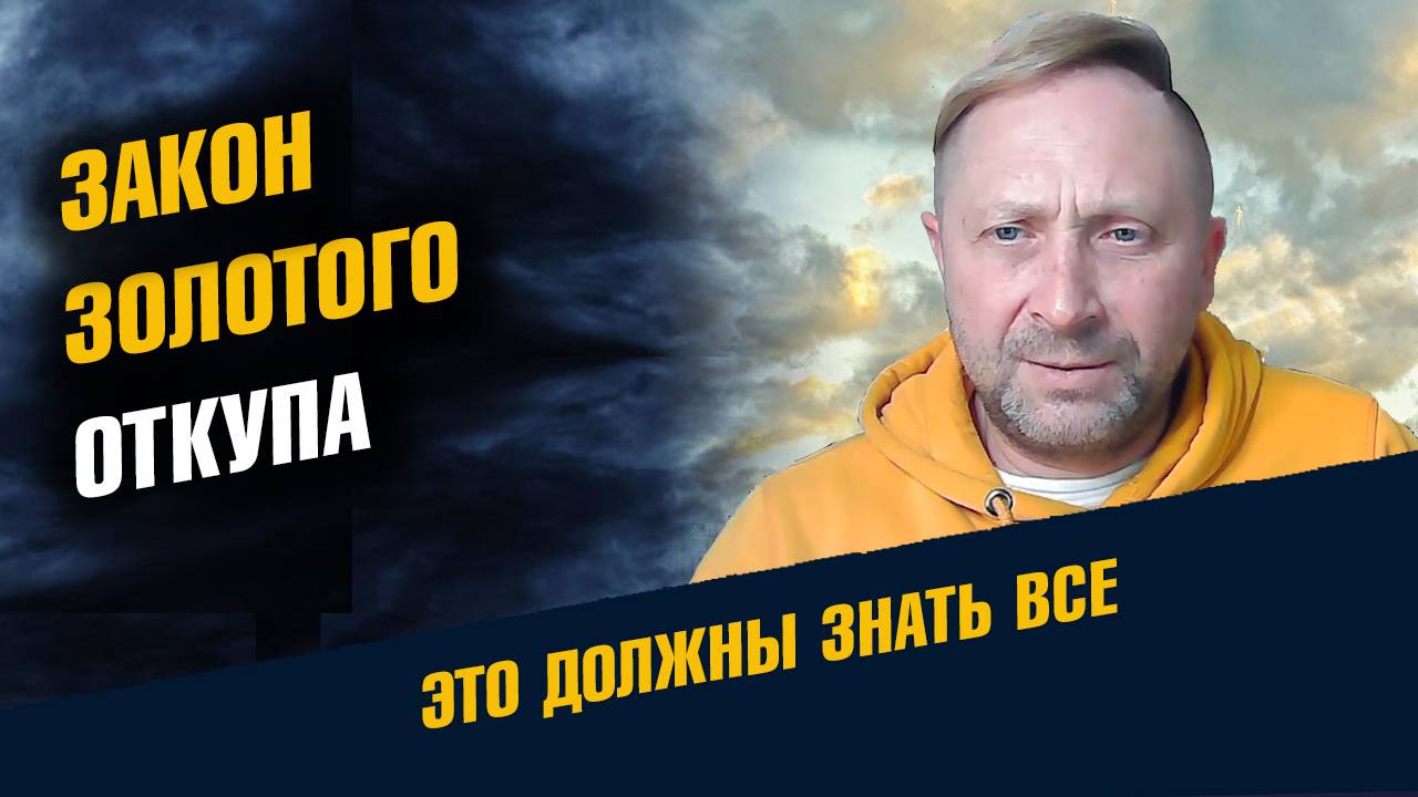 закон золотого откупа смотреть онлайн
