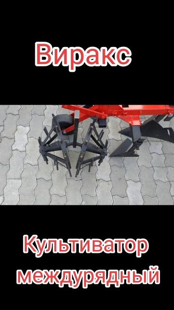 Культиватор междурядный Виракс Бомет смотреть онлайн