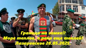Граница на замке!!! Пляжи Багратион и Взморье!  Вода +22 и + 20!  Экскурсии! Лазаревское 28.05.25.