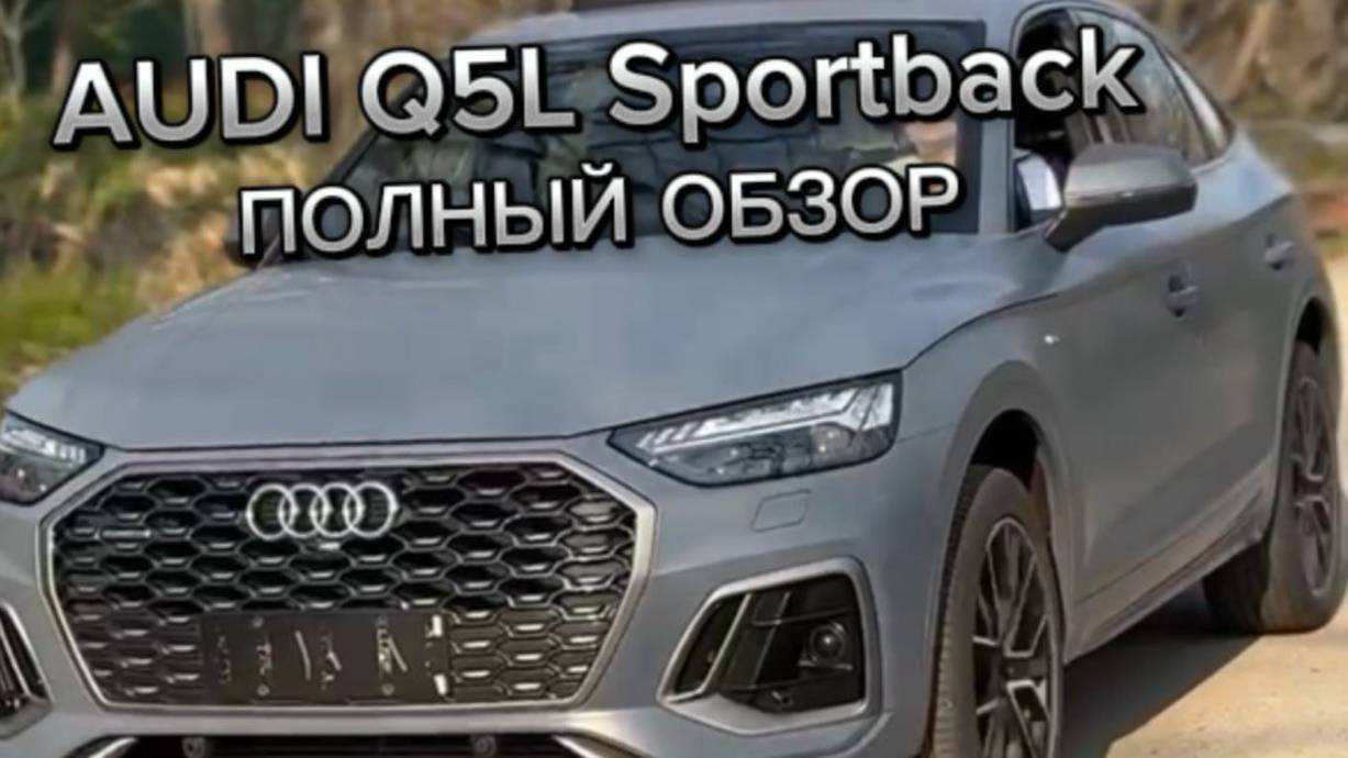 ВИДЕО ОБЗОР AUDI Q5L Sportback 2022, 2.0T смотреть онлайн