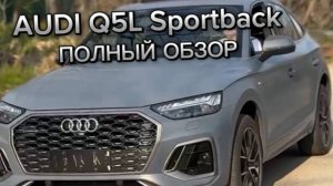 ВИДЕО ОБЗОР AUDI Q5L Sportback 2022, 2.0T