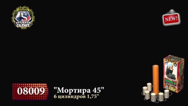 Фестивальные шары Мортира 45, 1,75", цилиндры 2023 смотреть онлайн