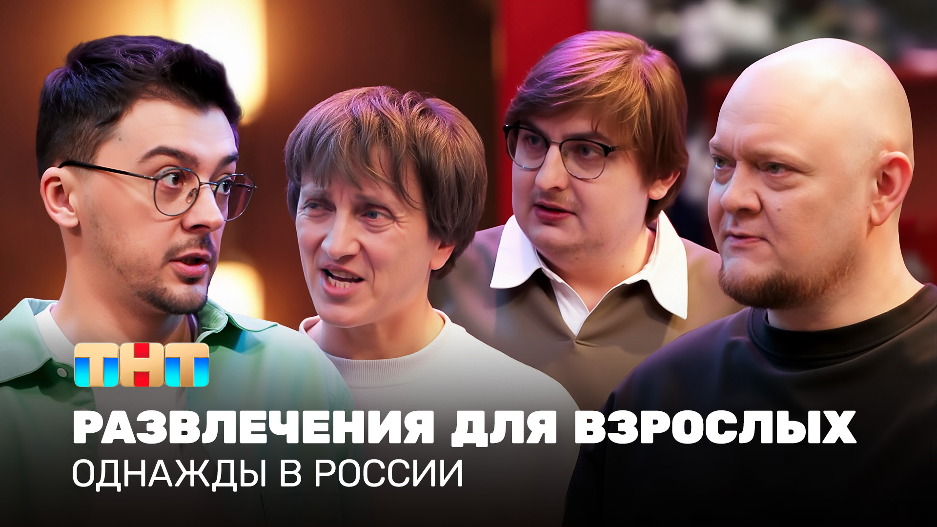 ОВР Шоу: Развлечения для взрослых смотреть онлайн