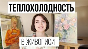 ТЕПЛОХОЛОДНОСТЬ в живописи маслом