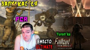 Вместо Fallout: New Vegas (Ultimate Edition), запускается Fallout: New Vegas PCR - Как ИСПРАВИТЬ?