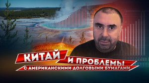 Китай и ситуация с американскими (и не только) долговыми бумагами