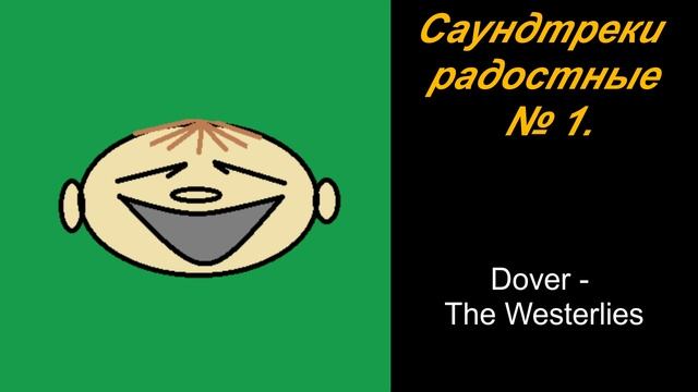 Саундтреки радостные № 1. смотреть онлайн