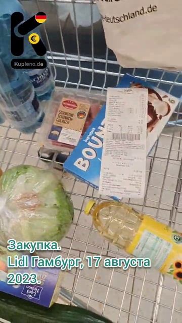Закупка. Lidl Гамбург, 17 августа 2023. #закупка #покупка #че? смотреть онлайн