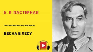 Б Л Пастернак Весна в лесу Учить стих