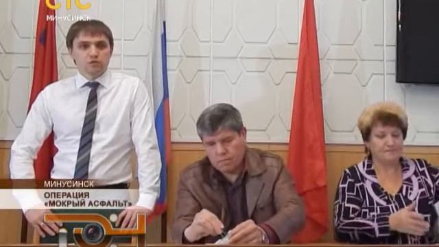 Операция «Мокрый асфальт»