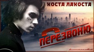 Коста Лакоста - Перезвоню (сингл 2024)