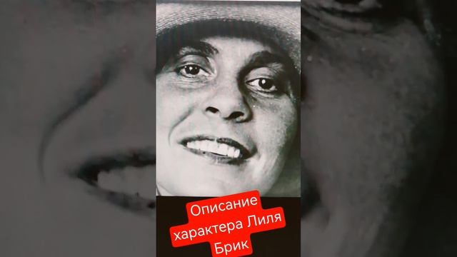 Описание характера Лиля Брик. Я боялась и любила #физи?