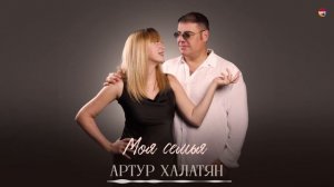 Артур Халатян - Моя семья | Армянская музыка