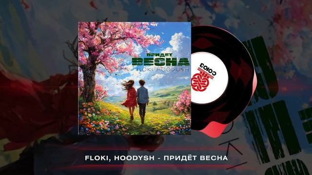 FLOKI, Hoodysh - Придёт весна (prod. by OutSmull Beats) (2025) смотреть онлайн