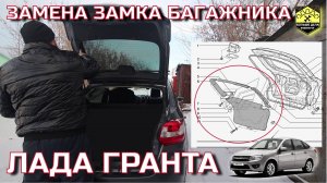 Лада Гранта Замена замка багажника