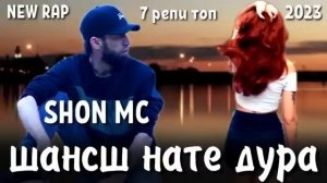 топ 7репи  ошики Шон мс 2024