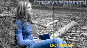 Школьный дневник | гр. Глас Вопиющего