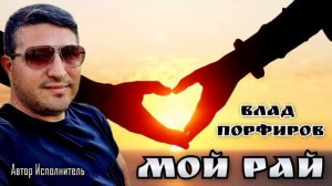 Влад Порфиров «МОЙ РАЙ»