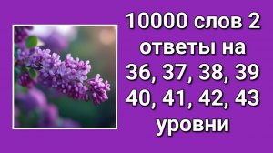 Игра 10000 слов 2 ответы 36, 37, 38, 39, 40, 41, 42, 43 уровни