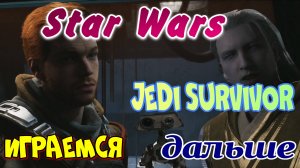 Star Wars Jedi Survivor спасти ЗИ с Барышника, озвучка от  GamesVoice