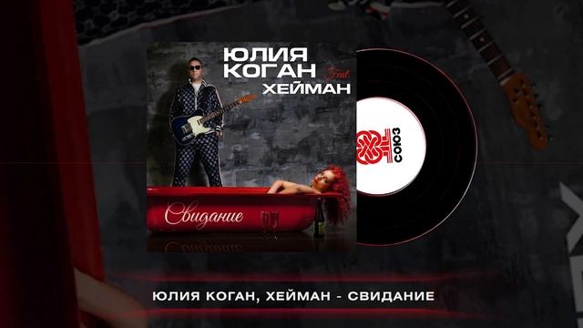 Юлия Коган, ХЕЙМАН - Свидание (2025) смотреть онлайн